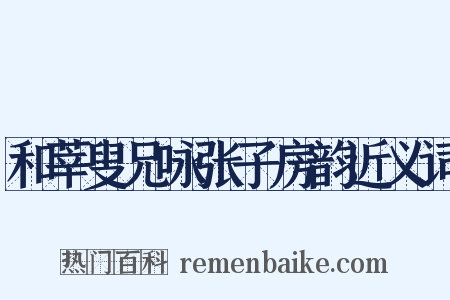 和莘叟兄咏张子房韵近义词是什么意思的图片